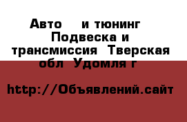 Авто GT и тюнинг - Подвеска и трансмиссия. Тверская обл.,Удомля г.